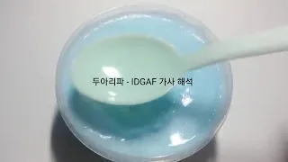 두아리파 - IDGAF 가사 해석