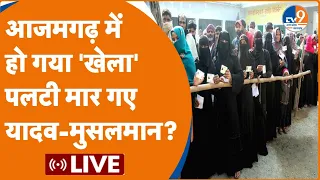 UP 6th Phase Voting Live: Azamgarh में पलटी मार गए यादव-मुसलमान, हो गया 'खेला' ?। Dharmendra Nirahua