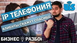 ☎️Бизнес разбор UIS - IP телефония для бизнеса / В чем плюсы и какая цена автоматизации звонков?