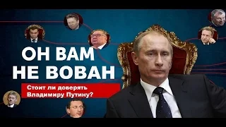 Он вам не ВОВАН || Вся правда о правительстве РОССИИ