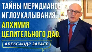 ТАЙНЫ МЕРИДИАНОВ ИГЛОУКАЛЫВАНИЯ. АЛХИМИЯ ЦЕЛИТЕЛЬНОГО ДАО. АЛЕКСАНДР ЗАРАЕВ 2019