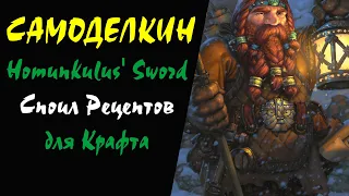 (52+) Homunkulus' Sword Споил Рецептов для Крафта Lineage 2