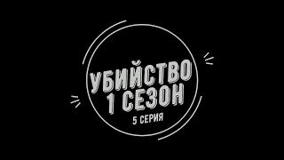 Убийство 1 сезон 5 серия