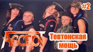 МЕЛОМАНия-Accept-Тевтонская мощь-часть 2(1985-1989)биография