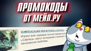 ПРОМОКОДЫ ОТ МЕЙЛ.РУ в Perfect World