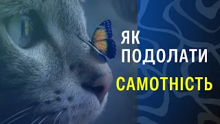 Причини самотності. Як подолати Самотність.