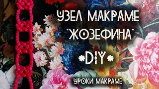 Узелок макраме "Жозефина" / Macrame knot Josephine