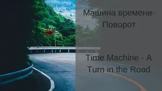 Learn Russian with Songs - Time Machine Turn in the Road - Машина времени Поворот