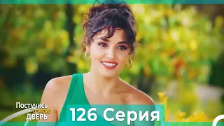 Постучись в мою дверь 126 Серия (Русский Дубляж)