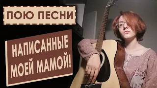 Пою песни своей мамы под гитару; (mother cover)/музыка