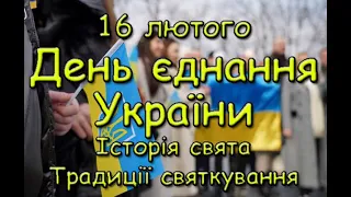 16 лютого день єднання України.