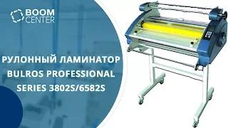 Рулонный ламинатор Bulros professional series 3802S/6582S