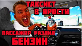 Снова КОНФЛИКТ?!/ШОК КОНТЕНТ/ от «КЛИЕНТОВ»/ТАКСИСТ В ЯРОСТИ/пассажир разлил БЕНЗИН!