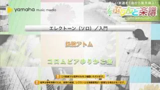 鉄腕アトム / コロムビアゆりかご会 : エレクトーン（ソロ） / 入門