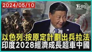 以色列:按原定計劃出兵拉法 印度2028經濟成長超車中國| 十點不一樣 20240510@TVBSNEWS01