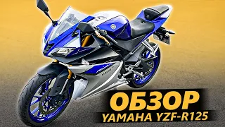 ОБЗОР Yamaha R125. Настоящий Спортбайк