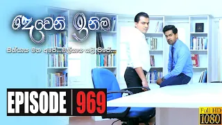 Deweni Inima | Episode 969 24th December 2020