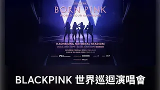 超高清晰8K錄影#BLACKPINK#BORNPINK#一刀不剪#完整版