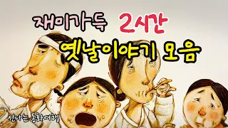 재미가득 옛날이야기 15편 /가난뱅이 과거보기/쌀 한말로 석달 나기 등/민담/고전/전래동화