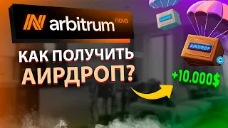 ГАЙД ПО ARBITRUM NOVA AIRDROP | Инструкция как получить по 5000$ на аккаунт в Arbitrum Nova!