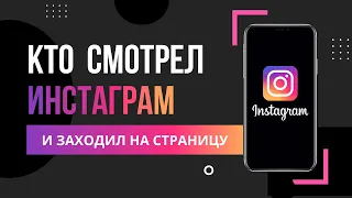 Как посмотреть гостей в instagram ? Как узнать кто заходил на мою страницу в Инстаграм ?