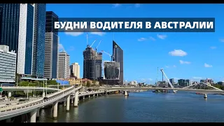 Австралийские будни Водителя. Океан да разговоры....