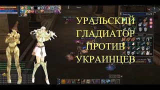 Lineage 2 DUELIST  GLADIATOR УРАЛЬСКИЙ САМЕЦ ПРОТИВ ПЯТЕРЫХ УКРАИНЦЕВ