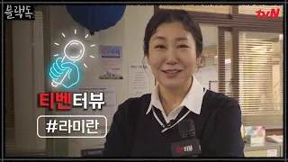 [티벤터뷰]#유쾌상쾌통쾌 삼쾌한(?) 라미란, 국어쌤의 신조어 테스트 점수는? | 블랙독  EP.0