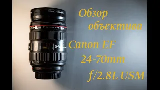 Обзор объектива Canon EF 24-70mm f/2.8L USM