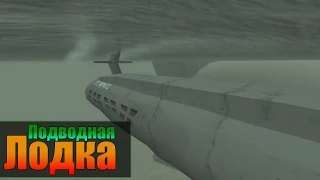 Мифы GTA San Andreas - (Выпуск 51 : "Подводная Лодка")