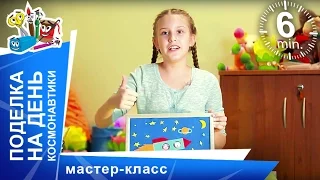 Поделки ко Дню Космонавтики! Аппликация "Космос". Мастер-класс. StarMediaKids