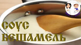 Рецепт соуса Бешамель (Пошаговый рецепт) / Bechamel sauce recipe