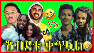 ከ TikTok መንደር ከሳቃችሁ ተሸነፋችሁ |try not to laugh | Ethiopian comedy Part 11