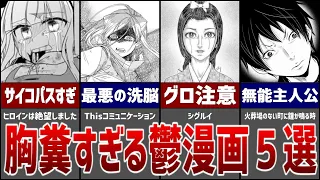 【絶対に見るな】胸糞すぎるトラウマ鬱漫画５選