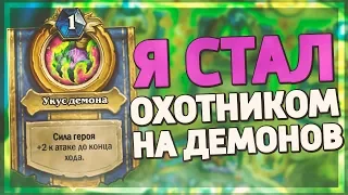 СТАЛ ОХОТНИКОМ НА ДЕМОНОВ НА ПАЛАДИНЕ! 😱 Hearthstone - Руины Запределья