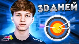 ЧТО БУДЕТ, ЕСЛИ 30 ДНЕЙ ТРЕНИРОВАТЬСЯ как m0NESY?