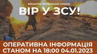 ⚡ ОПЕРАТИВНА ІНФОРМАЦІЯ ЩОДО РОСІЙСЬКОГО ВТОРГНЕННЯ СТАНОМ НА 18:00 04.01.2023