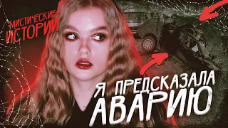 Я ПРЕДСКАЗАЛА АВАРИЮ| МИСТИЧЕСКИЕ ИСТОРИИ НА ХЭЛЛОУИН