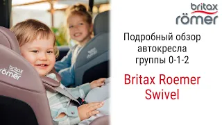 Новинка 2024 года от премиум-бренда из Германии Britax Roemer Swivel