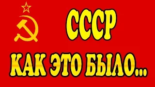 Сделано в СССР | СССР Который мы Потеряли!