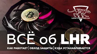 LHR - что это? / Как работает LHR /  Майнинг на LHR видеокартах