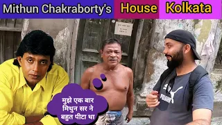 Mithun Chakraborty's House In Kolkata | मिथुन चक्रवर्ती का घर कोलकाता