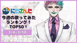 【3/4~3/10】今週の歌ってみたランキングTOP50！【にじさんじ】