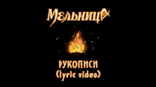 Мельница - Рукописи (Lyric Video)