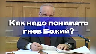 Как надо понимать гнев Божий?