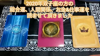 【リーディング】2020年双子座の方の運勢を読ませて頂きました