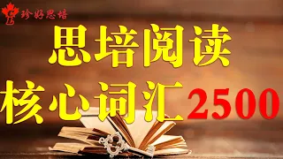 思培【CELPIP】【珍好思培】【思培阅读核心词汇2500】002 从零开始打造思培阅读词汇！从新手到高手！高效思培阅读词汇！【4分 - 5分同学】 【6分 - 9分同学】#【珍好思培】阅读词汇