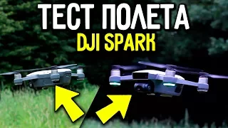 Обзор DJI SPARK - Тестирование времени полета / Тест на дальность