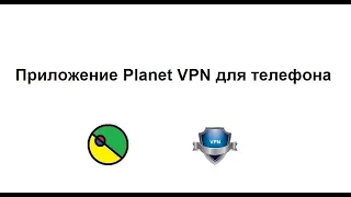 Приложение Planet VPN для телефона: как установить и пользоваться бесплатным ВПН