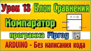 Урок 13 Блок сравнения Компаратор (Comparator) в программе Flprog